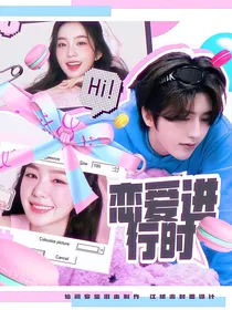 青你2：论蔡PD如何在线追妻