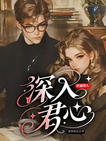 开端同人：深入君心