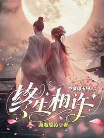 香蜜锦玉同人：终生相许