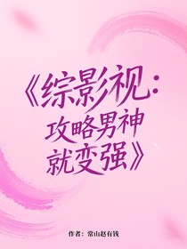综影视：攻略男神就变强