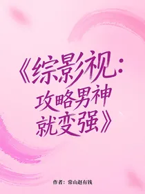 综影视：攻略男神就变强