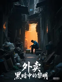 外卖之黑暗中的黎明