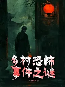 乡村恐怖事件之谜