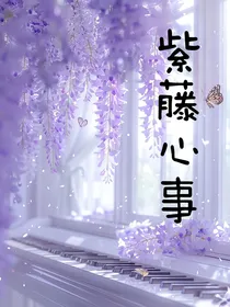 紫藤心事