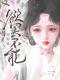 综影视：欲罢不能