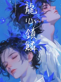 龙心锁鳞