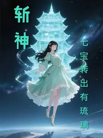 斩神：七宝转出有琉璃