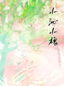 小沁小槐