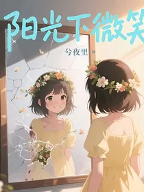 阳光下微笑