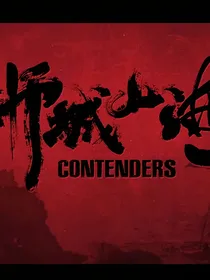 狮城山海