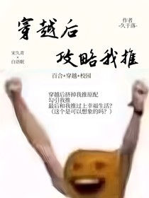 穿越后攻略我推