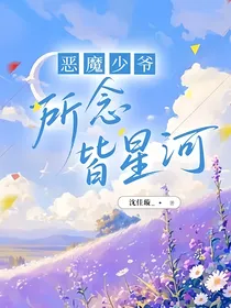 恶魔少爷：所念皆星河