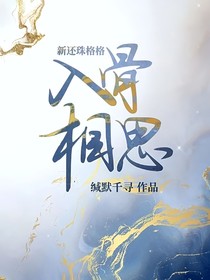 新还珠格格：入骨相思