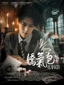 TNT：娇气包总想以身试险