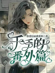 千千的番外篇