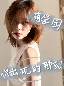 萌学园：你出现的那刻