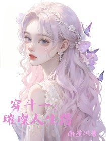穿斗一：璀璨人生路