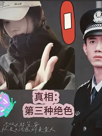 真相：第三种绝色