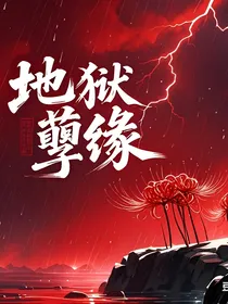 查九：地狱孽缘（一）