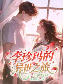 天坑鹰猎同人：李珍玛的异世之旅