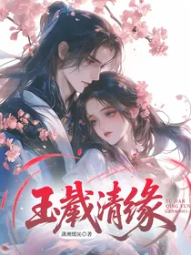 宝莲灯前传同人：玉戬清缘