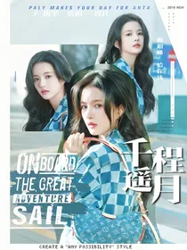 丁程鑫：千程遥月