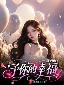 综台剧：予你的幸福