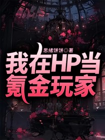我在HP当氪金玩家