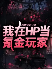 我在HP当氪金玩家