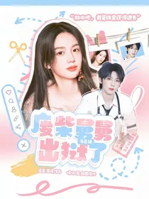 马嘉祺：废柴舅舅出狱了