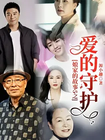 娘家的故事5之爱的守护