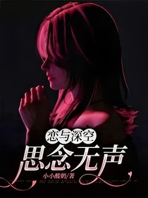 恋与深空：思念无声
