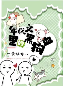 年代文里的黑狗血