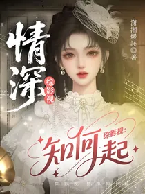 综影视：情深知何起