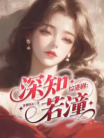 综港剧：深知若潼