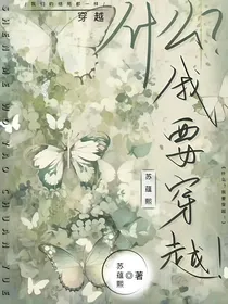 什么？我要穿越！