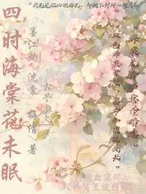 四时海棠花未眠