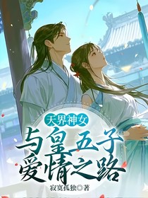 天界神女与皇五子爱情之路