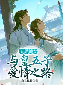 天界神女与皇五子爱情之路