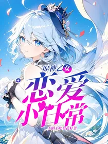 原神乙女：恋爱小日常