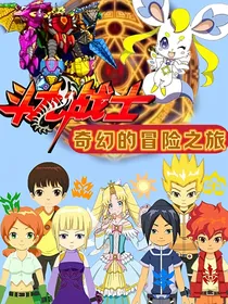 斗龙战士之奇幻的冒险之旅