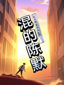 混的陈默