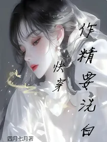 快穿：作精要洗白