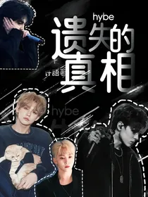 hybe：遗失的真相