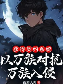 获得契约系统，以万族对抗万族入侵