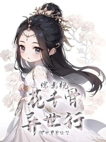 综影视：花千骨异世行