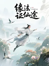 缘法证仙途