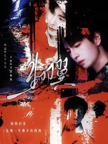 综艺：生羽翼
