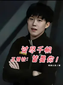 王楚钦：过尽千帆皆是你