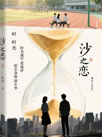 沙之恋